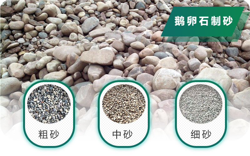 新型鵝卵石制砂機好用又環(huán)保，價格合理