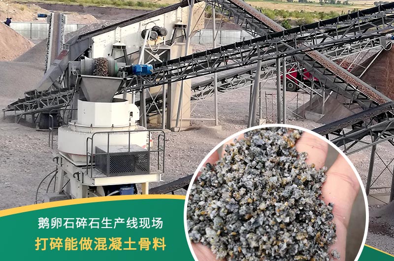 鵝卵石打碎能做混凝土骨料嗎？哪些碎石設備效果好？