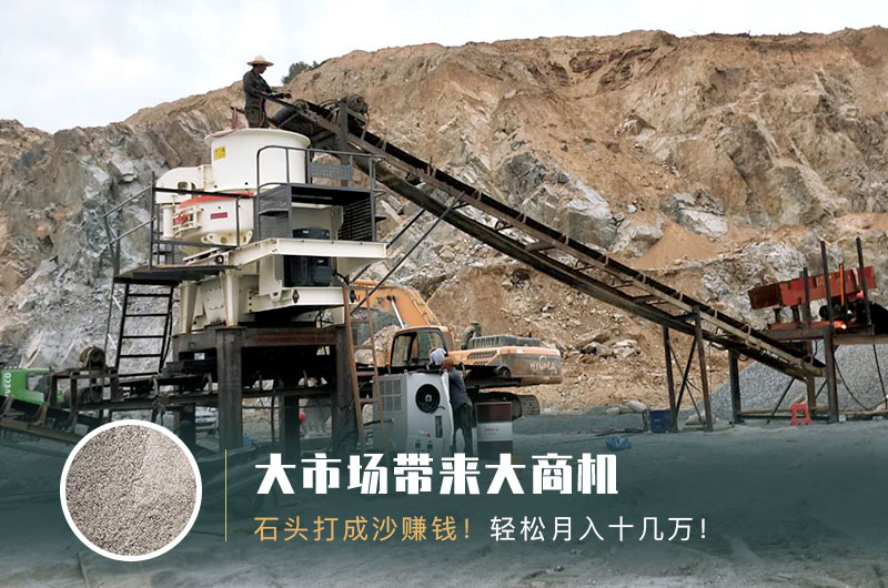 把石頭打成沙賺錢(qián)嗎？石頭打沙機(jī)來(lái)助力！