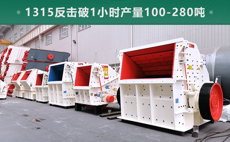 1315反擊破1小時產量多少噸？參數信息介紹