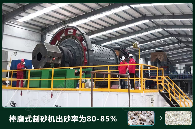 棒磨式制砂機產量有多少噸？出砂率高嗎？技術參數(shù)及價格