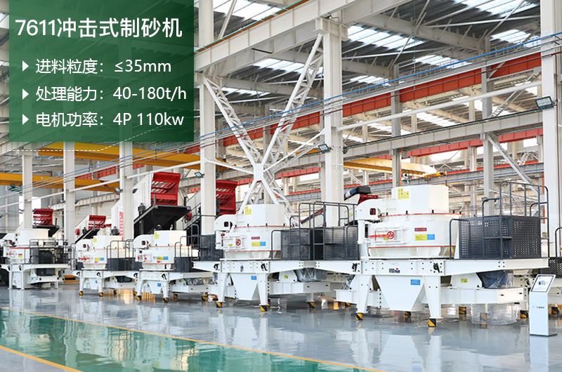 7611沖擊式制砂機(jī)處理能力怎么樣？附參數(shù)