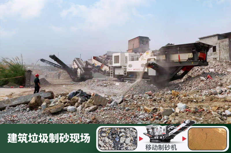 建筑垃圾制砂機(jī)什么機(jī)器好用？一套多少錢？