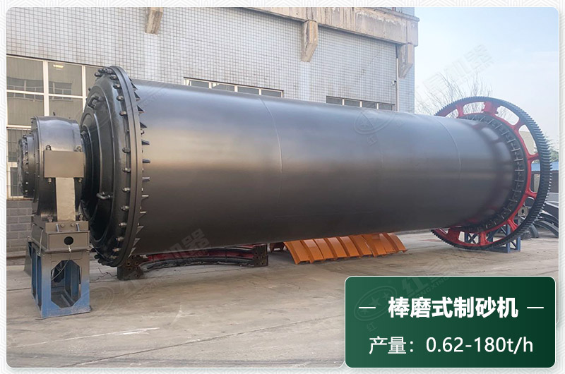 棒磨式制砂機產量有多少噸？出砂率高嗎？技術參數(shù)及價格